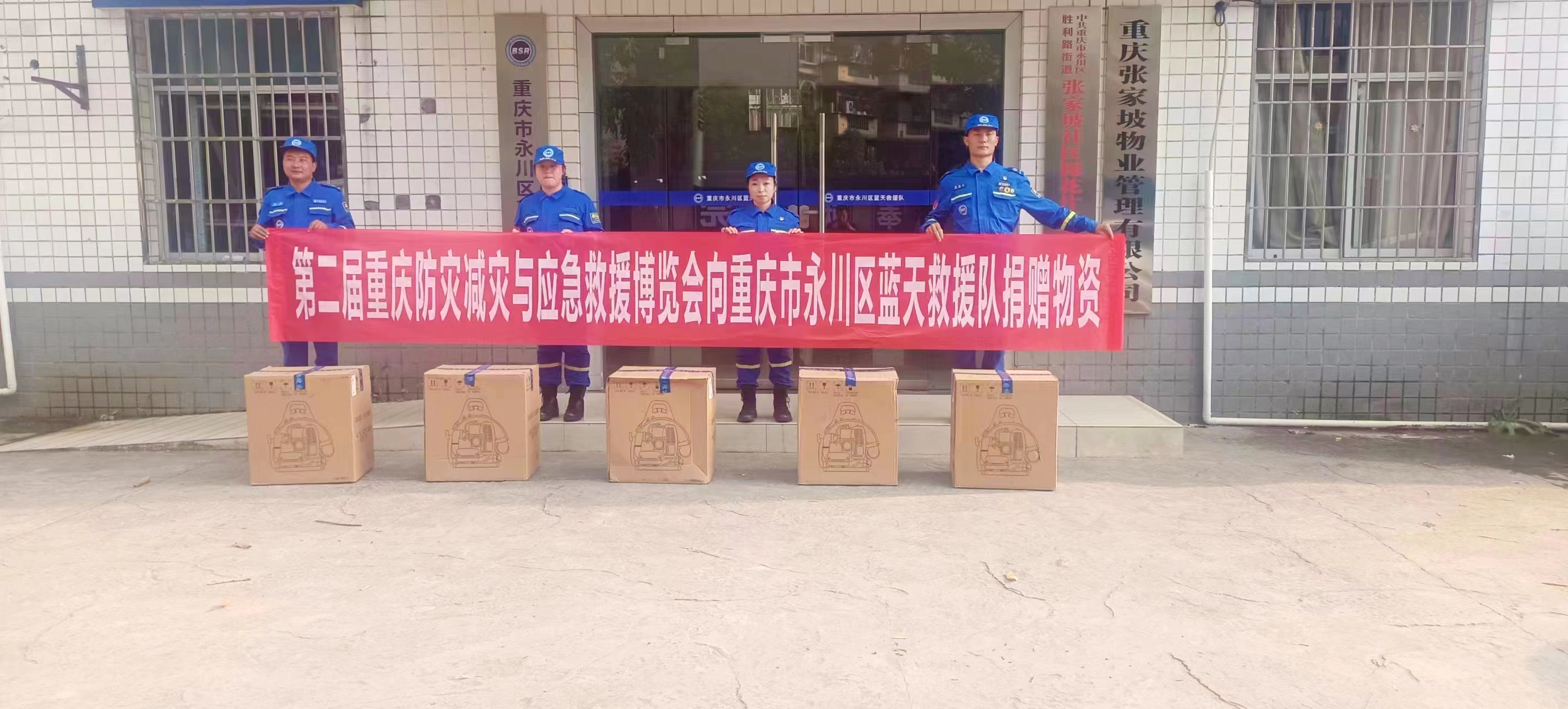 第二届重庆防灾减灾与应急救援博览会向重庆市永川区蓝天救援队捐赠应急救援设备！