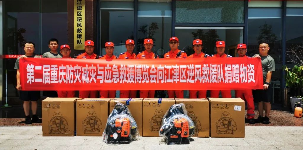 第二届重庆防灾减灾与应急救援博览会向重庆市江津区逆风救援队捐赠应急救援设备！